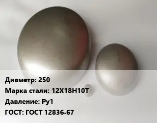 Заглушка нержавеющая 250 Сталь: 12Х18Н10Т Ру1 ГОСТ: ГОСТ 12836-67